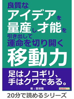 cover image of 良質なアイデアを量産し才能を引き出して運命を切り開く移動力。20分で読めるシリーズ